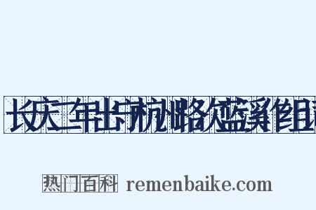 长庆二年出守杭州路次蓝溪作组词是什么意思的图片